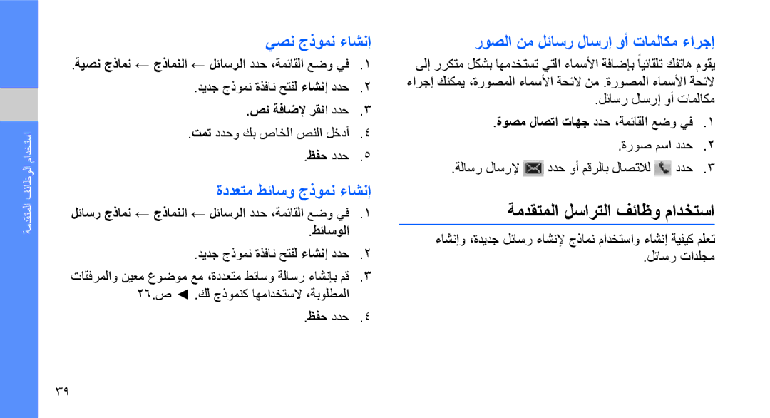 Samsung GT-S3653CWWABS, GT-S3653CWWMID manual ةمدقتملا لسارتلا فئاظو مادختسا, يصن جذومن ءاشنإ, ةددعتم طئاسو جذومن ءاشنإ 