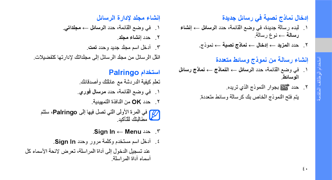 Samsung GT-S3653CWWAFR, GT-S3653CWWMID manual لئاسرلا ةرادلإ دلجم ءاشنإ, Palringo مادختسا, ةديدج لئاسر يف ةيصن جذامن لاخدإ 
