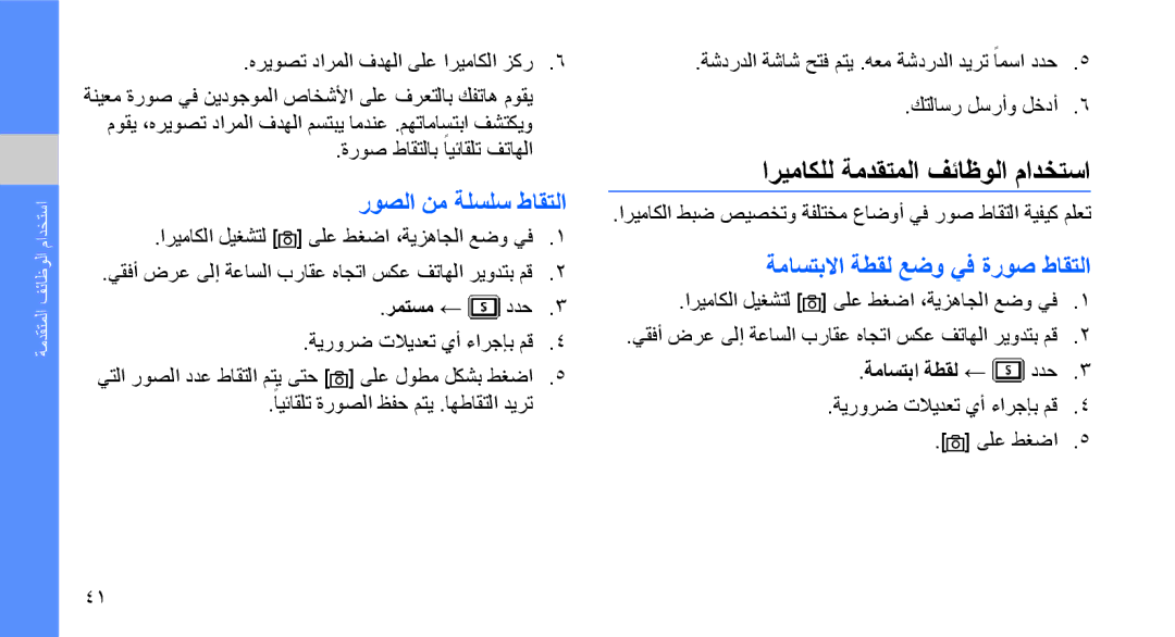 Samsung GT-S3653CWWEGY manual اريماكلل ةمدقتملا فئاظولا مادختسا, روصلا نم ةلسلس طاقتلا, ةماستبلاا ةطقل عضو يف ةروص طاقتلا 