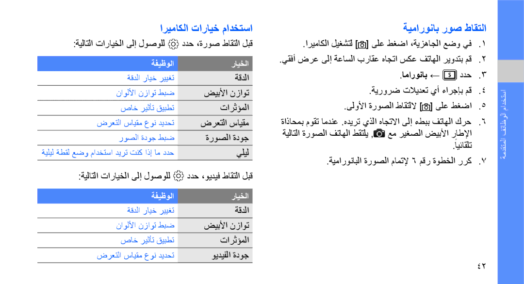 Samsung GT-S3653CYWEGY, GT-S3653CWWMID, GT-S3653CYWAFR, GT-S3653ENWXSG manual اريماكلا تارايخ مادختسا, ةيماروناب روص طاقتلا 