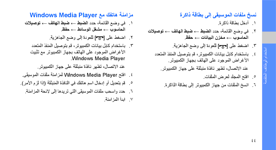 Samsung GT-S3653CYWPAK, GT-S3653CWWMID manual Windows Media Player عم كفتاه ةنمازم, ةركاذ ةقاطب ىلإ ىقيسوملا تافلم خسن 