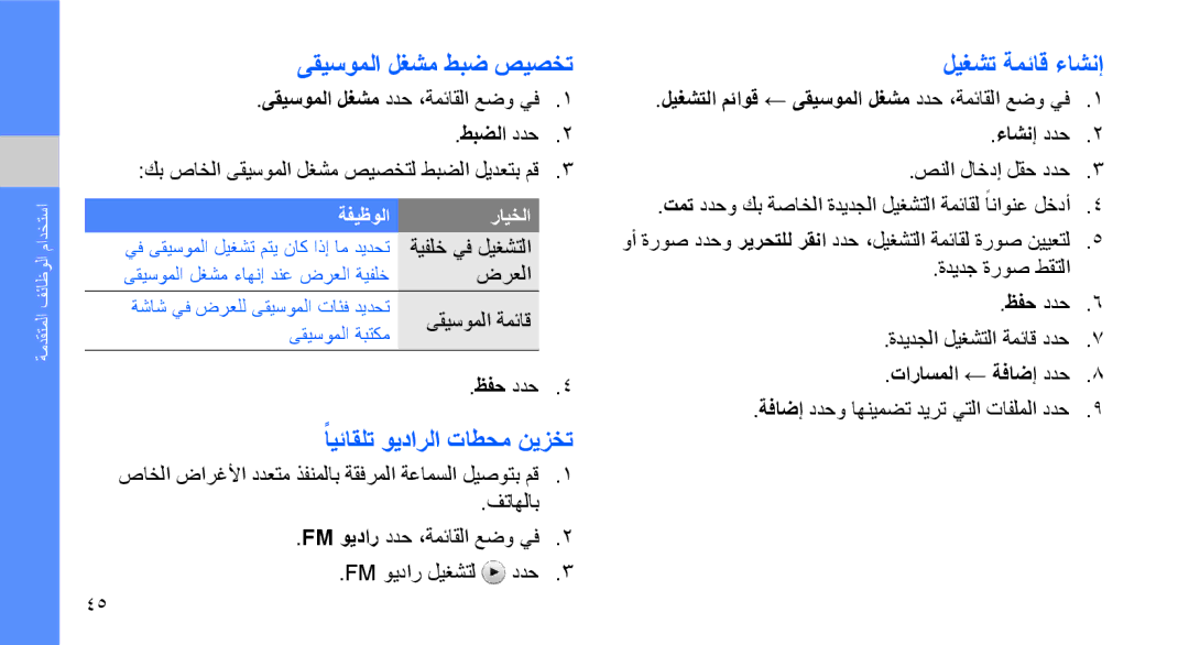 Samsung GT-S3653FOWARB ىقيسوملا لغشم طبض صيصخت, ًايئاقلت ويدارلا تاطحم نيزخت, ليغشت ةمئاق ءاشنإ, تاراسملا ← ةفاضإ ددح 