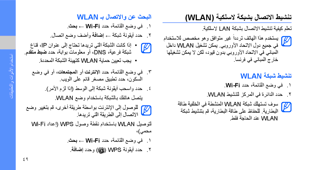 Samsung GT-S3653KKWXSG, GT-S3653CWWMID manual Wlan ةيكلسلا ةكبشب لاصتلاا طيشنت, Wlan ـب لاصتلااو نع ثحبلا, Wlan ةكبش طيشنت 