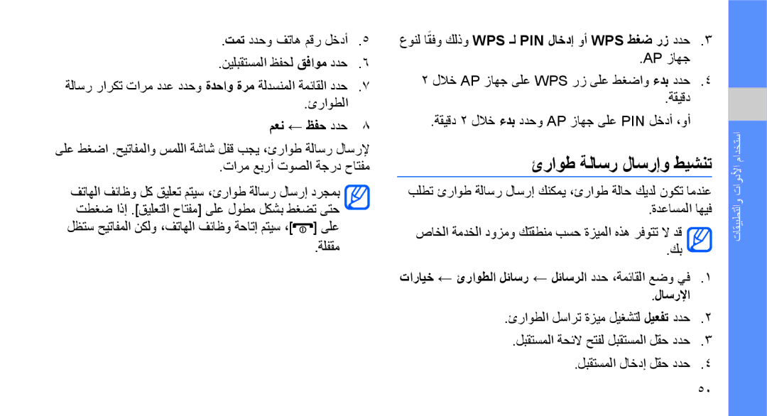 Samsung GT-S3653FOWAFR manual ئراوط ةلاسر لاسرإو طيشنت, معن ← ظفح ددح, عونل اقفوً كلذو Wps ـل Pin لاخدإ وأ Wps طغض رز ددح 