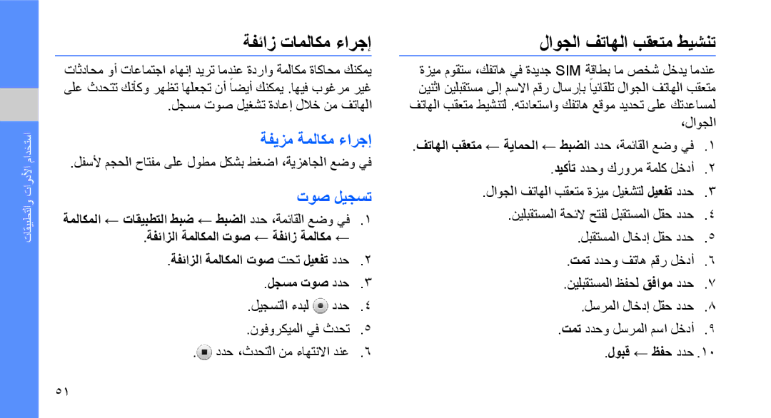 Samsung GT-S3653FOWPAK, GT-S3653CWWMID manual ةفئاز تاملاكم ءارجإ, لاوجلا فتاهلا بقعتم طيشنت, ةفيزم ةملاكم ءارجإ, توص ليجست 