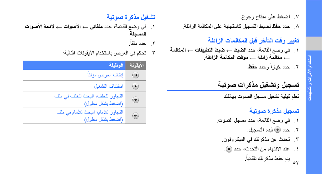 Samsung GT-S3653TIWARB manual ةيتوص تاركذم ليغشتو ليجست, ةيتوص ةركذم ليغشت, ةفئازلا تاملاكملا لبق رخأتلا تقو رييغت 