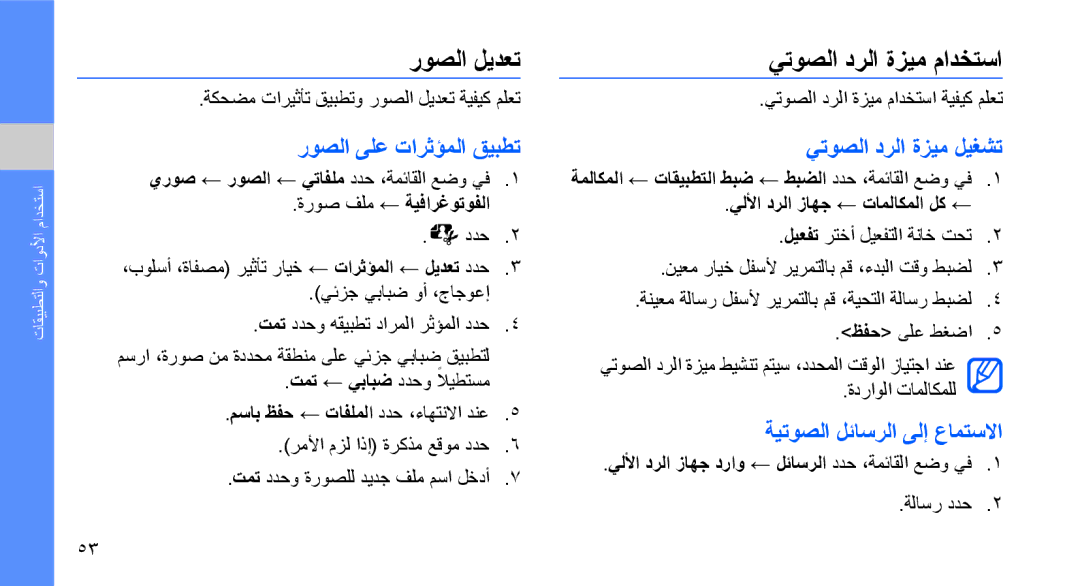 Samsung GT-S3653TIWJED manual روصلا ليدعت, يتوصلا درلا ةزيم مادختسا, روصلا ىلع تارثؤملا قيبطت, يتوصلا درلا ةزيم ليغشت 