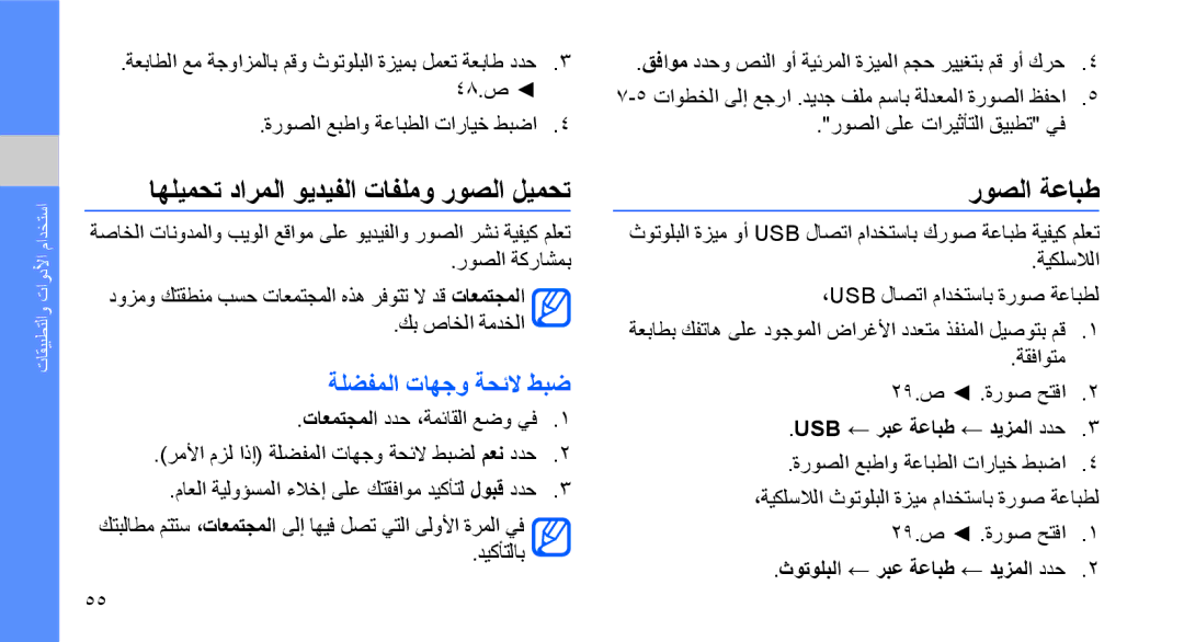 Samsung GT-S3653CYWMID, GT-S3653CWWMID اهليمحت دارملا ويديفلا تافلمو روصلا ليمحت, روصلا ةعابط, ةلضفملا تاهجو ةحئلا طبض 