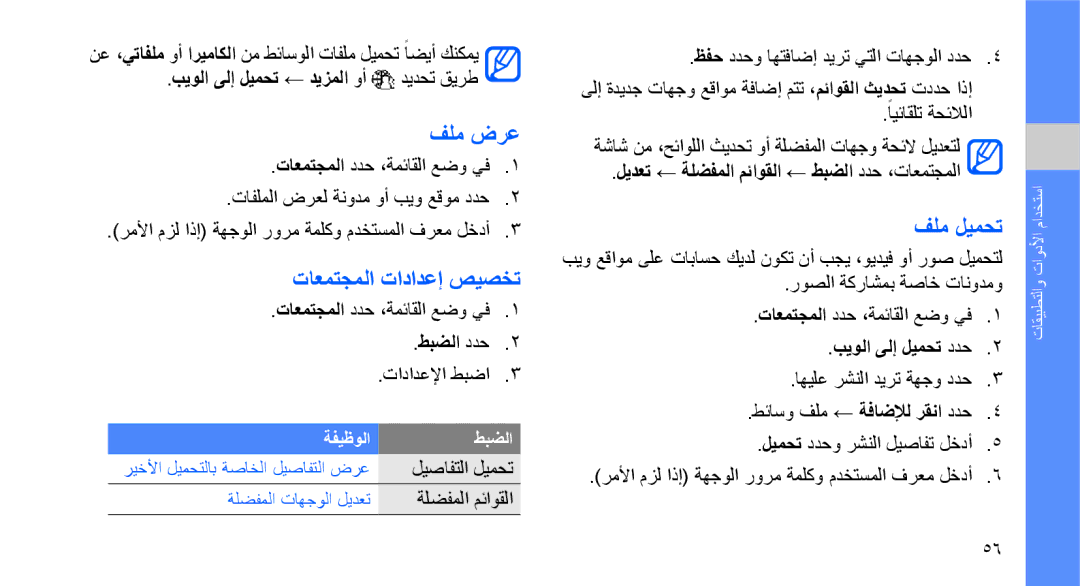 Samsung GT-S3653CWWMID, GT-S3653CYWAFR, GT-S3653ENWXSG, GT-S3653FOWABS manual فلم ضرع, تاعمتجملا تادادعإ صيصخت, فلم ليمحت 