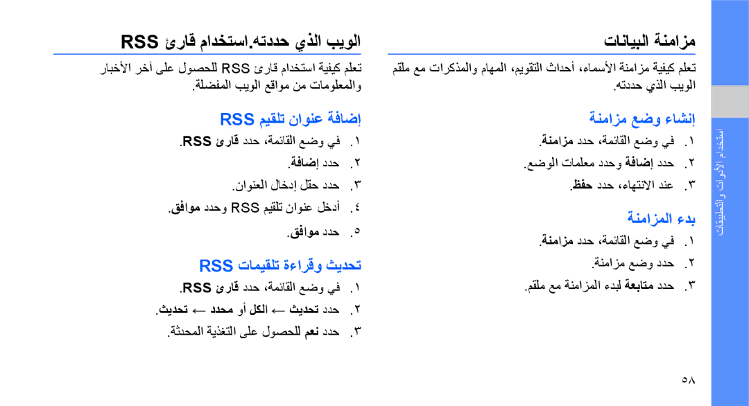 Samsung GT-S3653ENWXSG, GT-S3653CWWMID, GT-S3653CYWAFR, GT-S3653FOWABS Rss ئراق مادختسا.هتددح يذلا بيولا, تانايبلا ةنمازم 