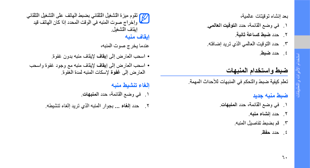 Samsung GT-S3653KKWEGY, GT-S3653CWWMID, GT-S3653CYWAFR تاهبنملا مادختساو طبض, هبنم فاقيإ, هبنم طيشنت ءاغلإ, ديدج هبنم طبض 