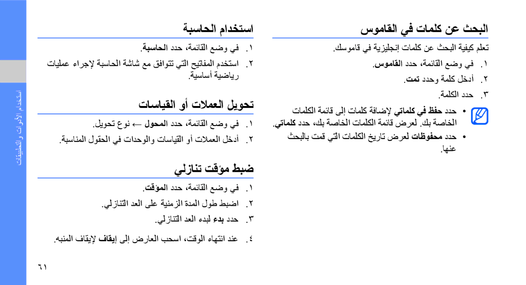 Samsung GT-S3653TIWEGY manual ةبساحلا مادختسا سوماقلا يف تاملك نع ثحبلا, تاسايقلا وأ تلامعلا ليوحت, يلزانت تقؤم طبض 