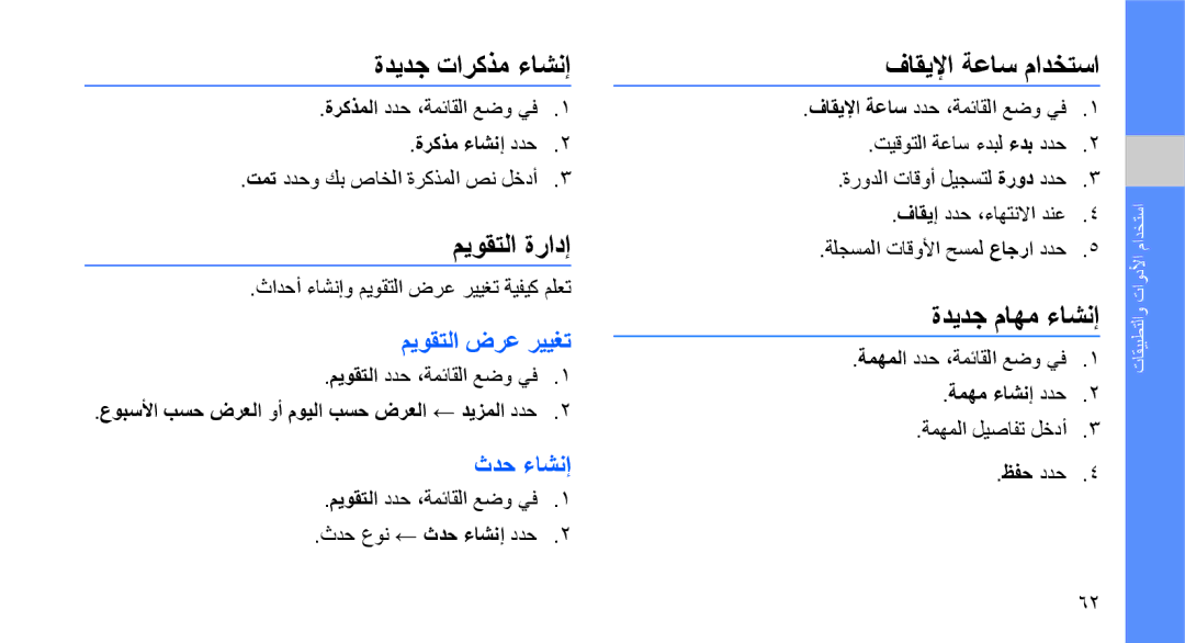 Samsung GT-S3653CWWAFG, GT-S3653CWWMID manual ةديدج تاركذم ءاشنإ, ميوقتلا ةرادإ, فاقيلإا ةعاس مادختسا, ةديدج ماهم ءاشنإ 