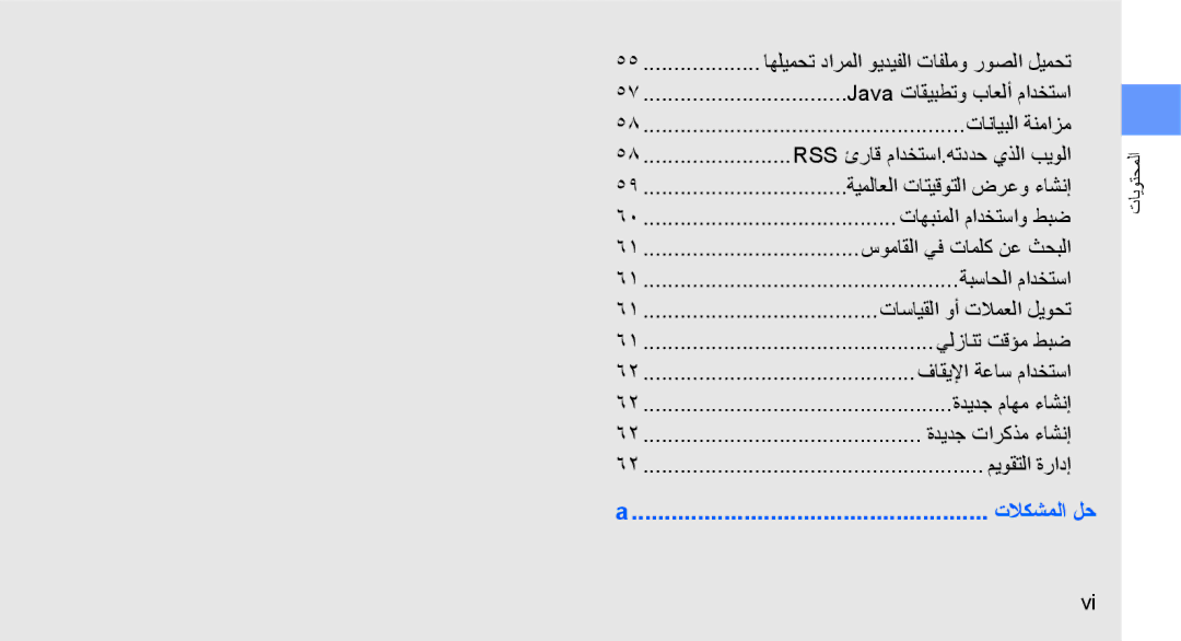 Samsung GT-S3653CYWKSA, GT-S3653CWWMID, GT-S3653CYWAFR, GT-S3653ENWXSG, GT-S3653FOWABS, GT-S3653KKWEGY manual تلاكشملا لح 