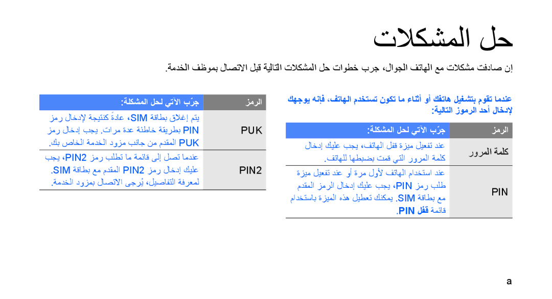 Samsung GT-S3653FOWAFG, GT-S3653CWWMID, GT-S3653CYWAFR, GT-S3653ENWXSG, GT-S3653FOWABS, GT-S3653KKWEGY manual تلاكشملا لح 