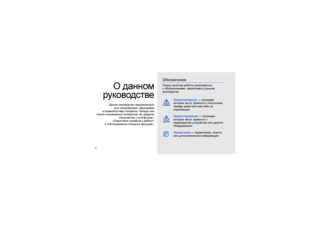 Samsung GT-S5230LKWSEB, GT-S5230LKWCIT, GT-S5230OWWSEB, GT-S5230LKWSER, GT-S5230LKWSVZ manual Данном Руководстве, Обозначения 