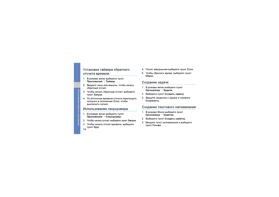 Samsung GT-S5230MSWSER manual Установка таймера обратного отсчета времени, Использование секундомера, Создание задачи 