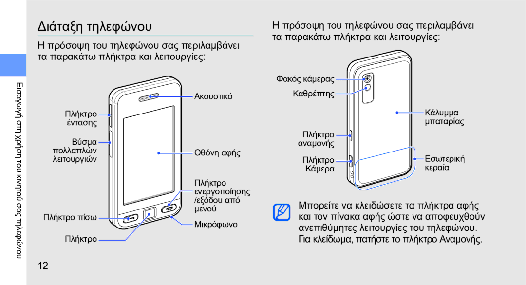 Samsung GT-S5230OWWCYO, GT-S5230LKWCYO manual Διάταξη τηλεφώνου 