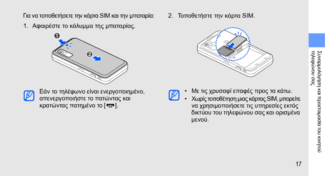 Samsung GT-S5230LKWCYO, GT-S5230OWWCYO manual Συναρμολόγηση και προετοιμασία του κινητού τηλεφώνου σας 