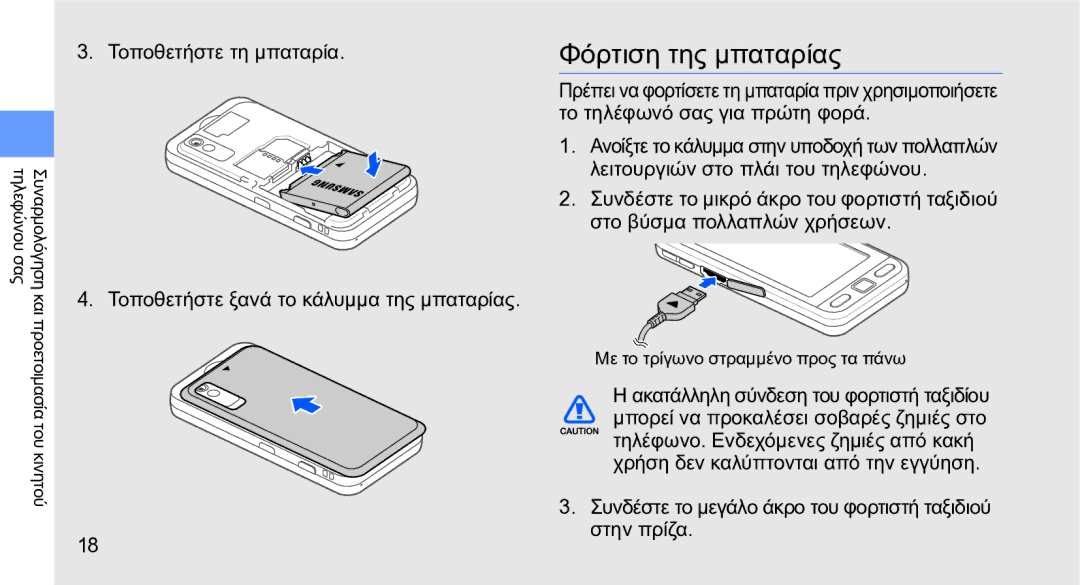 Samsung GT-S5230OWWCYO, GT-S5230LKWCYO Φόρτιση της μπαταρίας, Συνδέστε το μεγάλο άκρο του φορτιστή ταξιδιού στην πρίζα 