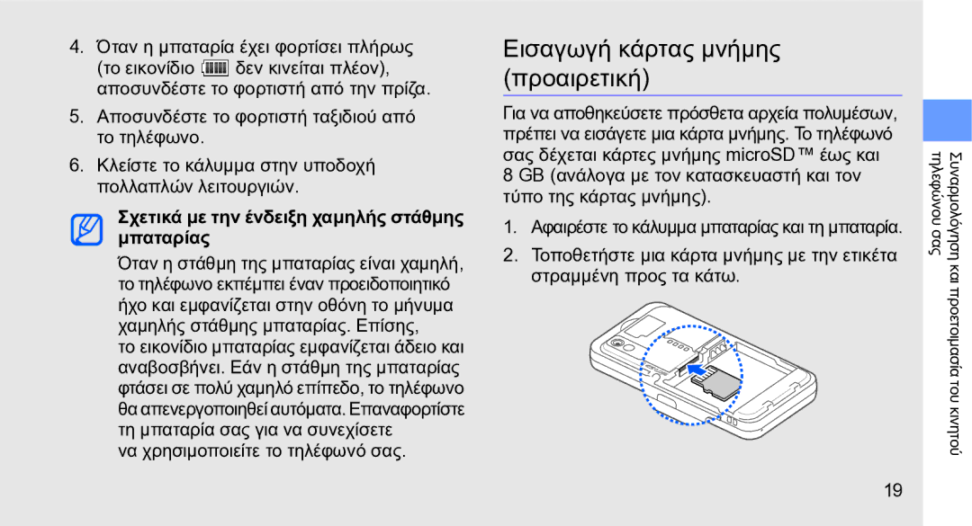 Samsung GT-S5230LKWCYO manual Εισαγωγή κάρτας μνήμης προαιρετική, Σχετικά με την ένδειξη χαμηλής στάθμης μπαταρίας 