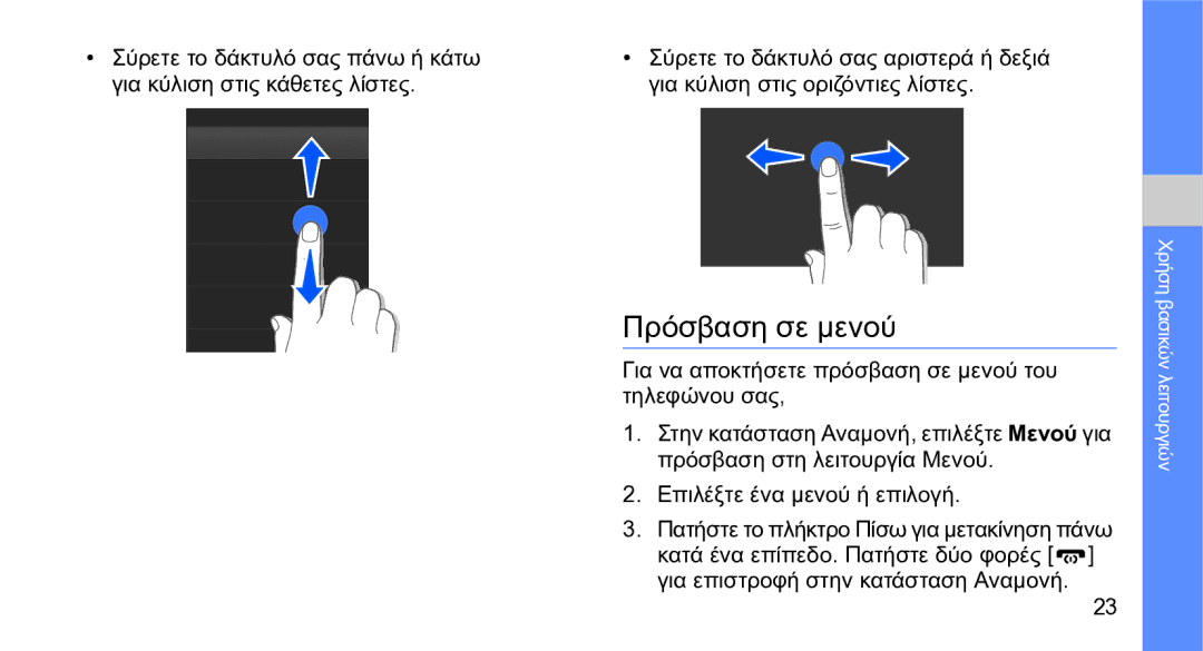 Samsung GT-S5230LKWCYO, GT-S5230OWWCYO manual Πρόσβαση σε μενού 