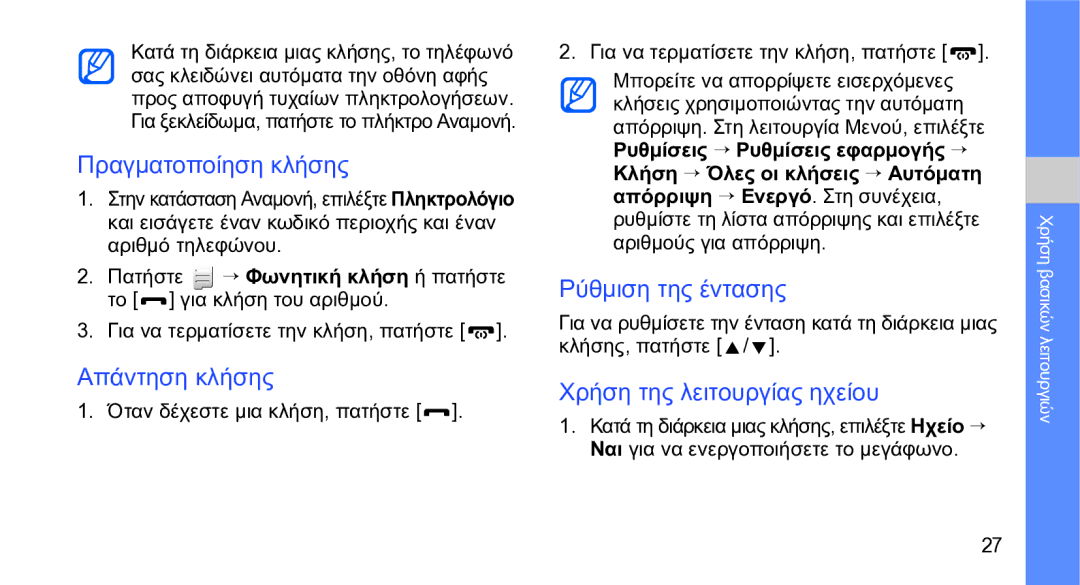 Samsung GT-S5230LKWCYO manual Πραγματοποίηση κλήσης, Απάντηση κλήσης, Ρύθμιση της έντασης, Χρήση της λειτουργίας ηχείου 