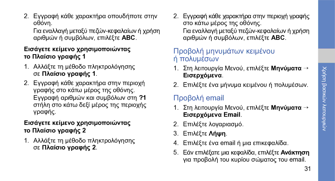 Samsung GT-S5230LKWCYO, GT-S5230OWWCYO manual Προβολή μηνυμάτων κειμένου ή πολυμέσων, Προβολή email 