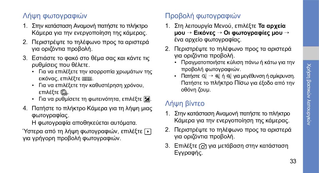 Samsung GT-S5230LKWCYO, GT-S5230OWWCYO manual Λήψη φωτογραφιών, Προβολή φωτογραφιών, Λήψη βίντεο 