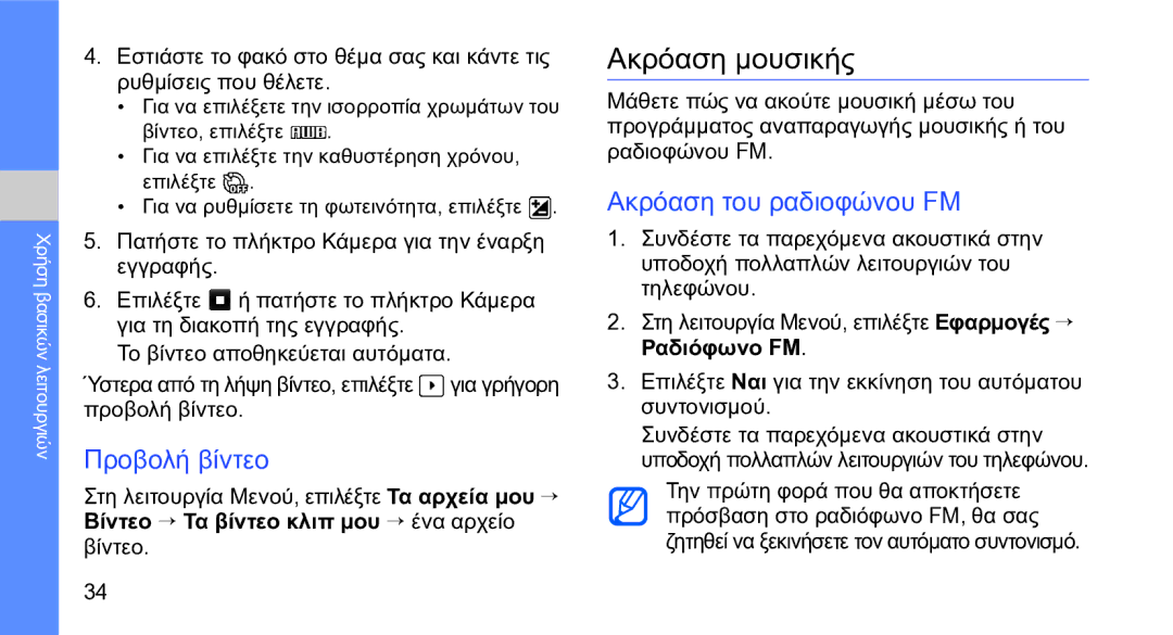Samsung GT-S5230OWWCYO, GT-S5230LKWCYO manual Ακρόαση μουσικής, Προβολή βίντεο, Ακρόαση του ραδιοφώνου FM 