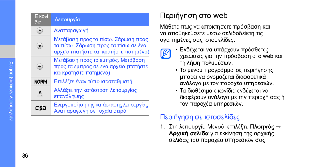 Samsung GT-S5230OWWCYO, GT-S5230LKWCYO manual Περιήγηση στο web, Περιήγηση σε ιστοσελίδες 