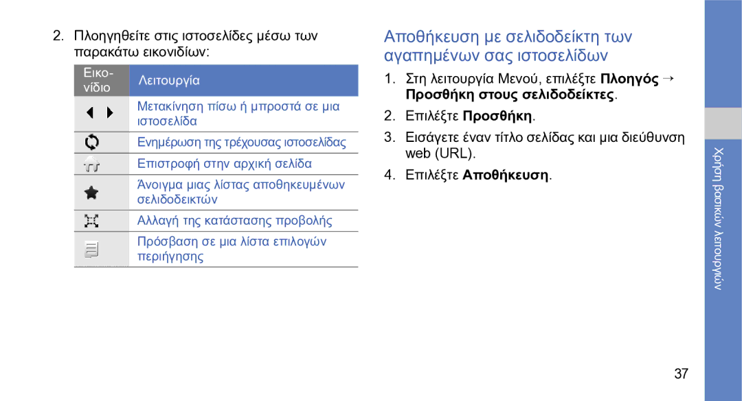 Samsung GT-S5230LKWCYO, GT-S5230OWWCYO manual Αποθήκευση με σελιδοδείκτη των αγαπημένων σας ιστοσελίδων 