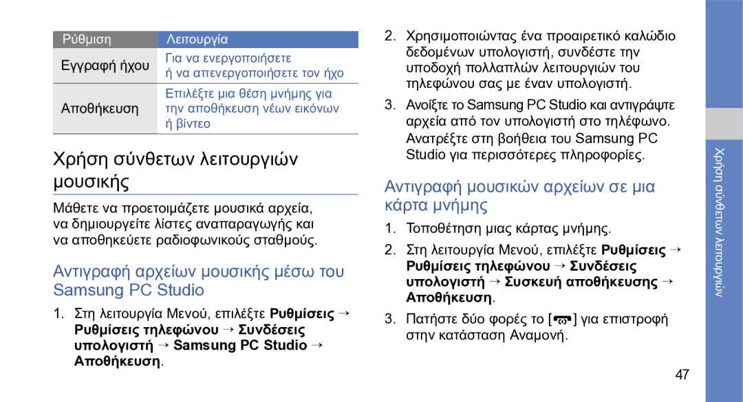 Samsung GT-S5230LKWCYO manual Χρήση σύνθετων λειτουργιών μουσικής, Αντιγραφή αρχείων μουσικής μέσω του Samsung PC Studio 