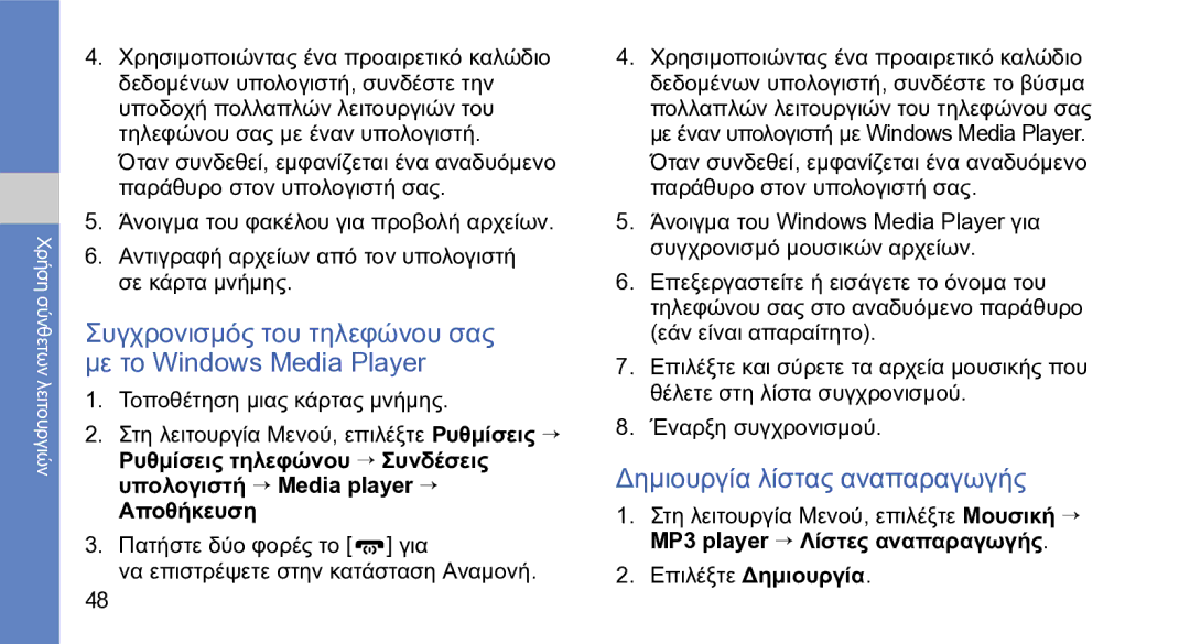 Samsung GT-S5230OWWCYO manual Συγχρονισμός του τηλεφώνου σας με το Windows Media Player, Δημιουργία λίστας αναπαραγωγής 