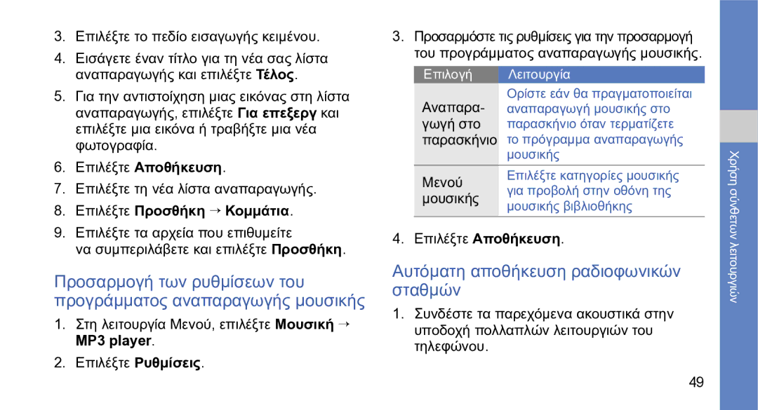 Samsung GT-S5230LKWCYO manual Αυτόματη αποθήκευση ραδιοφωνικών σταθμών, Επιλέξτε Προσθήκη → Κομμάτια, Επιλέξτε Ρυθμίσεις 