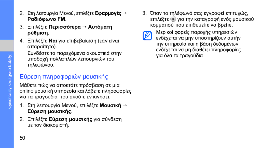 Samsung GT-S5230OWWCYO, GT-S5230LKWCYO manual Εύρεση πληροφοριών μουσικής 