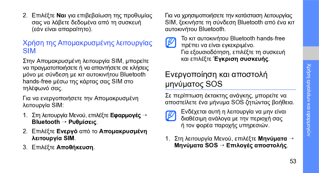 Samsung GT-S5230LKWCYO, GT-S5230OWWCYO manual Ενεργοποίηση και αποστολή μηνύματος SOS, Χρήση της Απομακρυσμένης λειτουργίας 