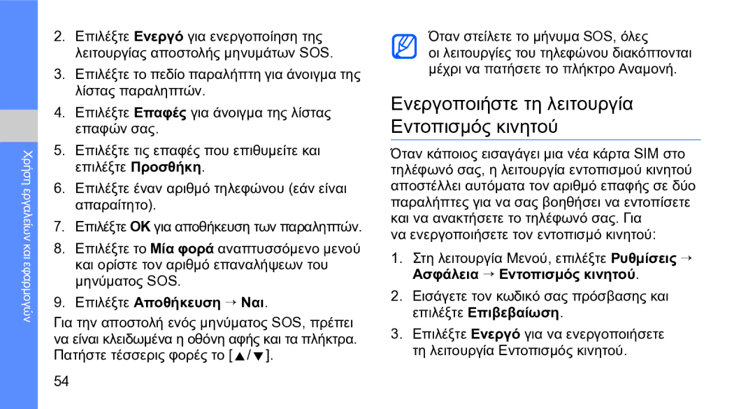 Samsung GT-S5230OWWCYO, GT-S5230LKWCYO manual Ενεργοποιήστε τη λειτουργία Εντοπισμός κινητού, Επιλέξτε Αποθήκευση → Ναι 