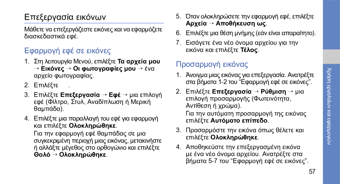 Samsung GT-S5230LKWCYO, GT-S5230OWWCYO manual Επεξεργασία εικόνων, Εφαρμογή εφέ σε εικόνες, Προσαρμογή εικόνας 