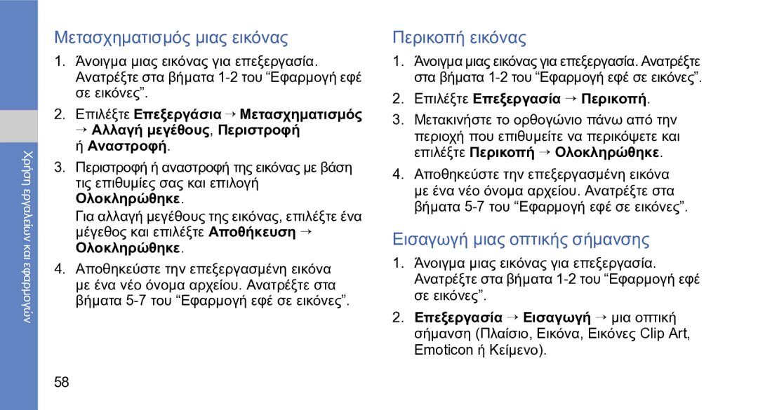 Samsung GT-S5230OWWCYO Μετασχηματισμός μιας εικόνας, Περικοπή εικόνας, Εισαγωγή μιας οπτικής σήμανσης, Εmoticon ή Kείμενο 