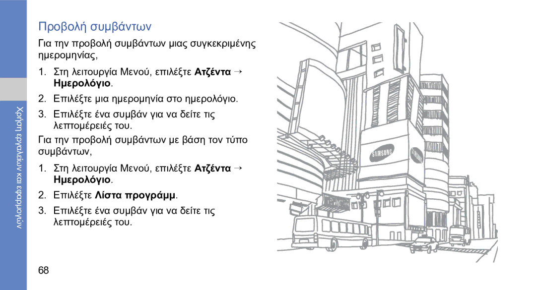 Samsung GT-S5230OWWCYO, GT-S5230LKWCYO manual Προβολή συμβάντων, Για την προβολή συμβάντων μιας συγκεκριμένης ημερομηνίας 