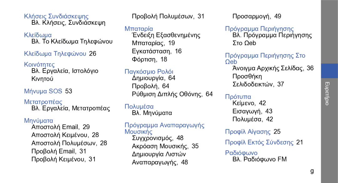 Samsung GT-S5230LKWCYO manual Κλείδωμα Βλ. Το Κλείδωμα Τηλεφώνου, Κοινότητες Βλ. Εργαλεία, Ιστολόγιο Κινητού, Στο Ωeb 