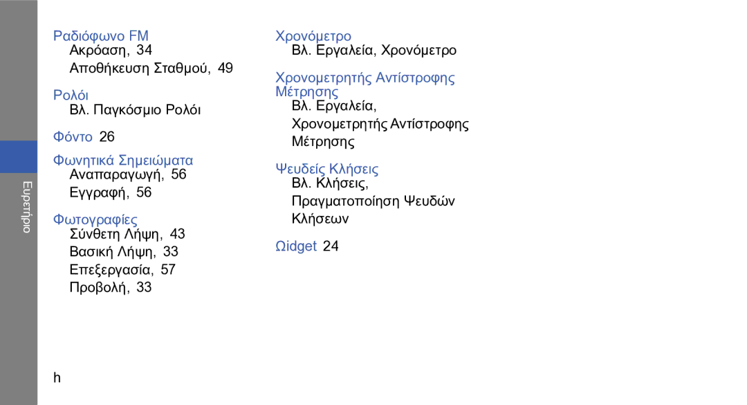 Samsung GT-S5230OWWCYO manual Αποθήκευση Σταθμού Ρολόι Βλ. Παγκόσμιο Ρολόι, Εγγραφή, Πραγματοποίηση Ψευδών Κλήσεων 