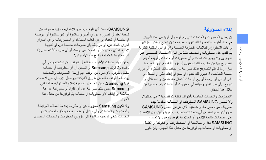 Samsung GT-S5233LKWABS, GT-S5233DIWABS, GT-S5233DIWKSA, GT-S5233LKWMID, GT-S5233LKWMMC ةيلوؤسملا ءلاخإ, زاهجلا اذه للاخ 