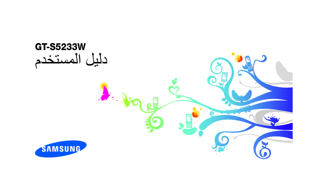 Samsung GT-S5233LKWMID, GT-S5233DIWABS, GT-S5233DIWKSA, GT-S5233LKWMMC, GT-S5233MSWAWF, GT-S5233MSWJED manual مدختسملا ليلد 