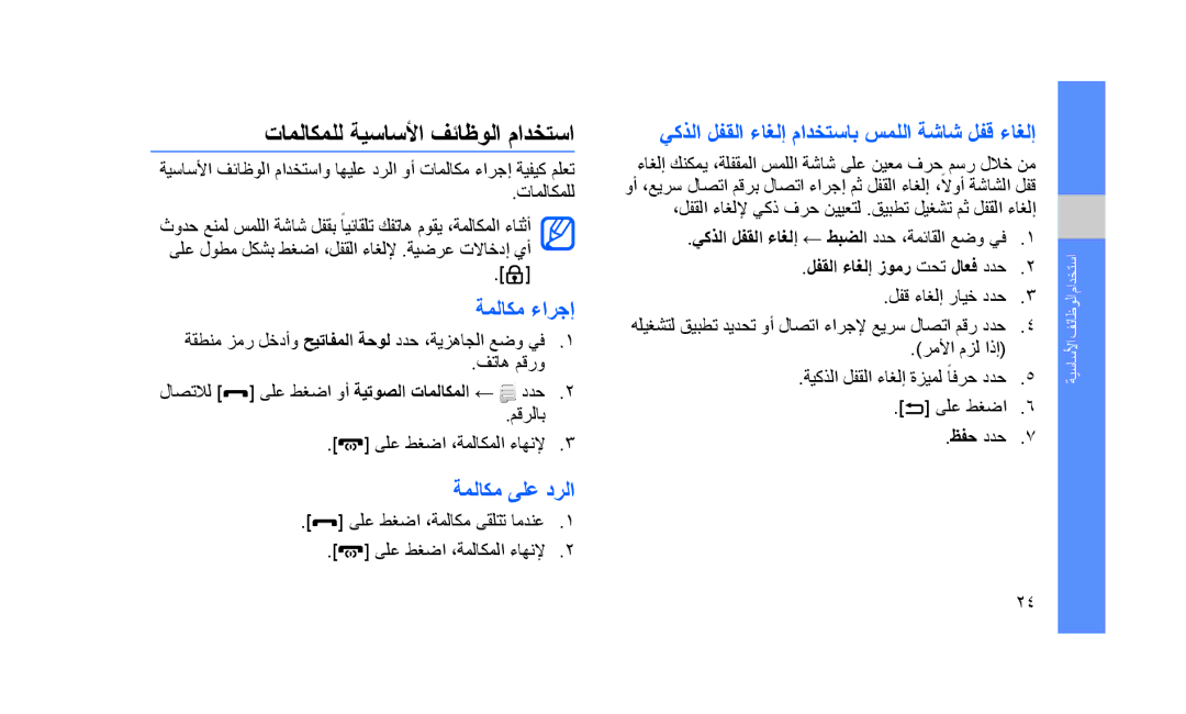 Samsung GT-S5233LKWPAK, GT-S5233DIWABS, GT-S5233DIWKSA تاملاكملل ةيساسلأا فئاظولا مادختسا, ةملاكم ءارجإ, ةملاكم ىلع درلا 