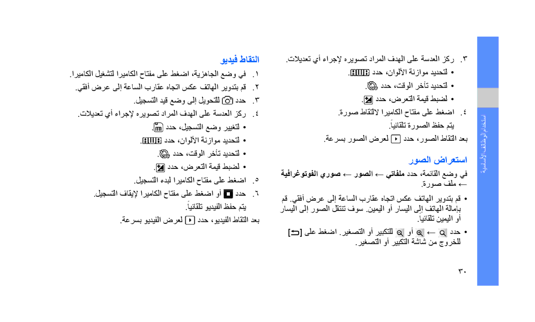 Samsung GT-S5233ZRTJED, GT-S5233DIWABS manual ويديف طاقتلا, روصلا ضارعتسا, ليجستلا ديق عضو ىلإ ليوحتلل ددح, ةروص فلم ← 