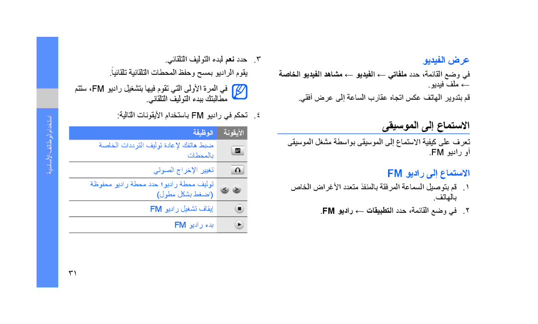 Samsung GT-S5233ZRTXSG, GT-S5233DIWABS, GT-S5233DIWKSA manual ىقيسوملا ىلإ عامتسلاا, ويديفلا ضرع, Fm ويدار ىلإ عامتسلاا 