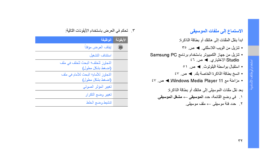 Samsung GT-S5233MSWABS ىقيسوملا تافلم ىلإ عامتسلاا, 47 .ص .Windows Media Player 11 عم ةنمازم, ىقيسوم فلم ← ىقيسوم ةئف ددح 