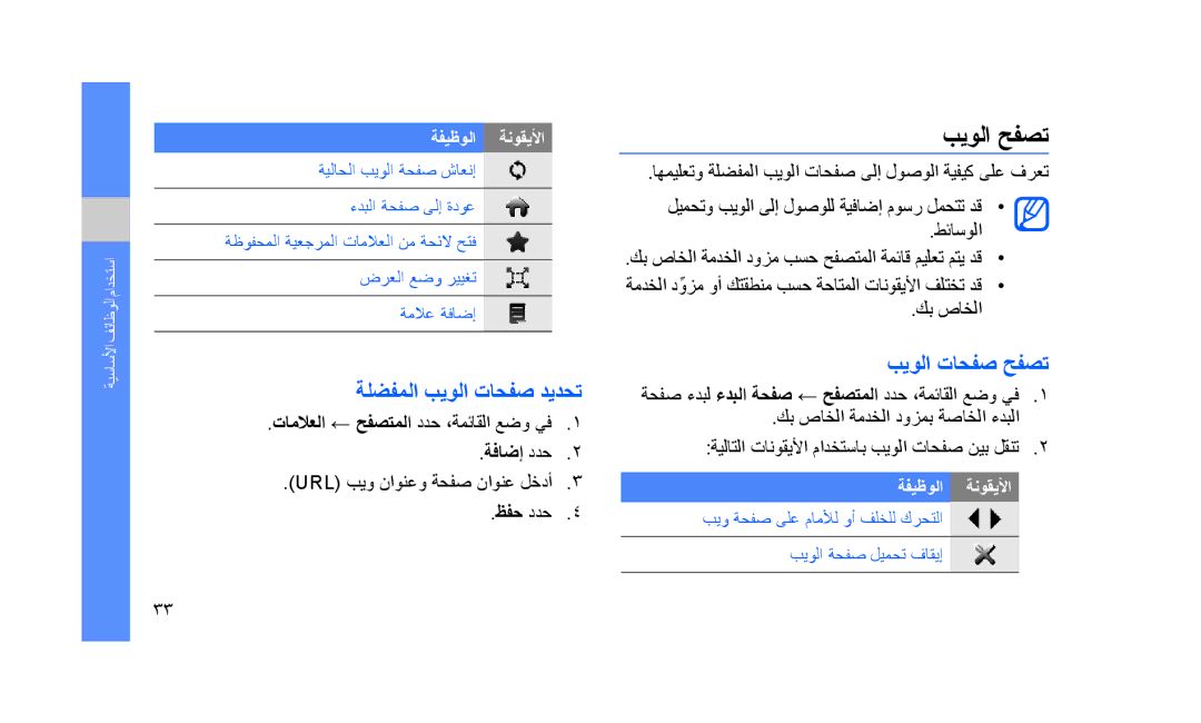 Samsung GT-S5233LKTTHR, GT-S5233DIWABS, GT-S5233DIWKSA manual بيولا حفصت, بيولا تاحفص حفصت, ةلضفملا بيولا تاحفص ديدحت 